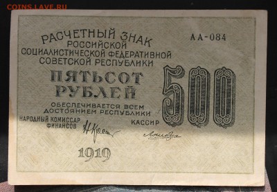 500 рублей 1919 год. - IMG_2796.JPG