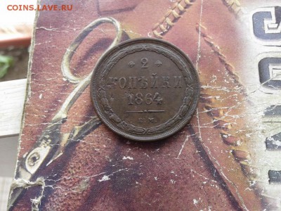 2 копейки 1864 ЕМ до 15.02.2018 - 1864 (2) - копия