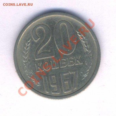 СССР 20 коп. 1967г.нечастая, с оборота, до 05.04.12. 21.30 - 44
