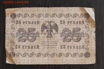 25 рублей 1918 год - IMG_2893.JPG