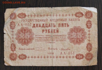 25 рублей 1918 год - IMG_2888.JPG