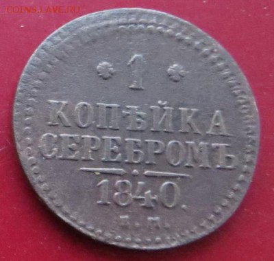 1 коп.1840 ем. До 23.00 мск. 13.02.18. - 1-18ч.JPG