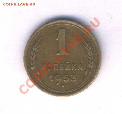 СССР 1 коп. 1953г. разновид ,  до 05.04.12. 21.30 - 46
