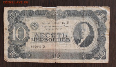 10 червонцев 1937 год - IMG_2922.JPG