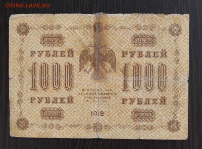 1000 рублей 1918 год. - IMG_2930.JPG