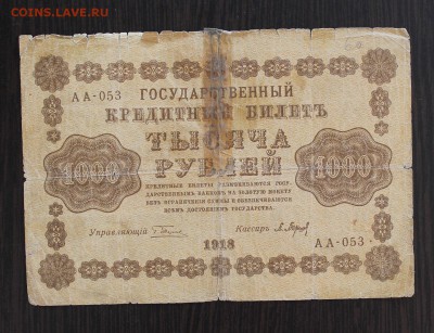 1000 рублей 1918 год. - IMG_2926.JPG