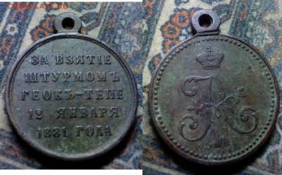 За взятие штурмом Геокъ-Тепе 12 января 1881 года - 1