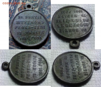 За взятие штурмом Геокъ-Тепе 12 января 1881 года - 3