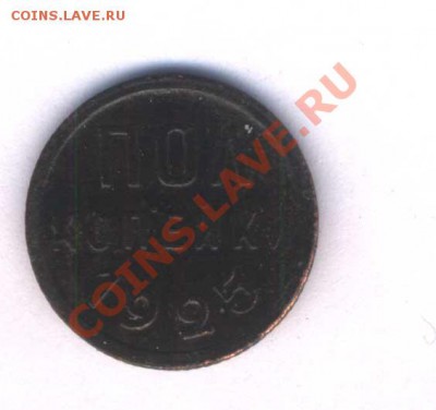 Пол копейки 1925г. тёмная патина, до 05.04.12. 21.30 - 48