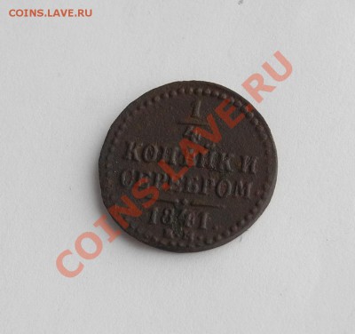 4 копейки серебром 1841 ем до 05.04.11 до 22.00 мск - четверть копейки 1741 ем