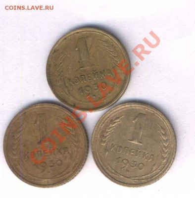 СССР 1 коп. 1930г. нечастая,  3 шт. до 05.04.12. 21.30 - 50
