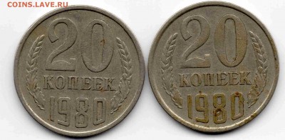 20 коп 1980 года - img060