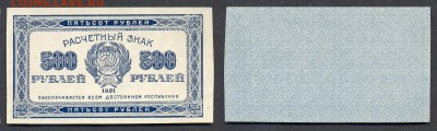 5000 и 500 рублей 1921 г. и 2 копейки 1924. UNC, наверное... - 500 рублей 1921 my