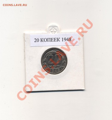 20 копеек 1948, 54, 57 гг. UNC до 07.04.11 в 22.00 мск - 20 копеек 1948