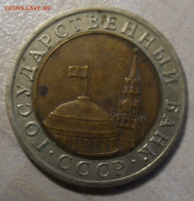 10 рублей 1991 смещение? - SAM_8316.JPG