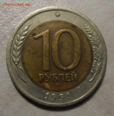 10 рублей 1991 смещение? - SAM_8311.JPG