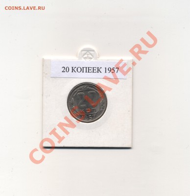 20 копеек 1948, 54, 57 гг. UNC до 07.04.11 в 22.00 мск - 20 копеек 1957