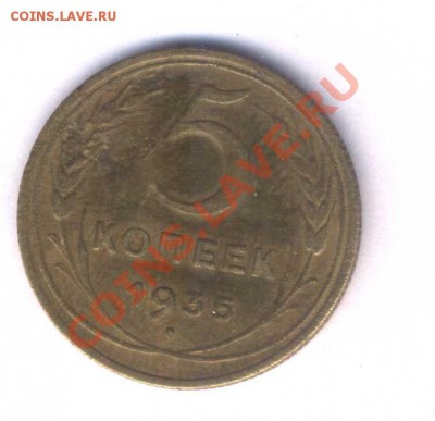 СССР 5 коп. 1935г. н.герб среднее сост. до 05.04.12. 21.30 - 21