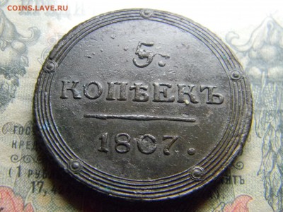 5 копеек 1807 КМ - Изображение 4262
