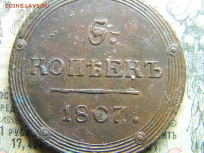 5 копеек 1807 КМ - Изображение 4261