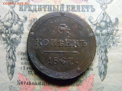 5 копеек 1807 КМ - Изображение 4260