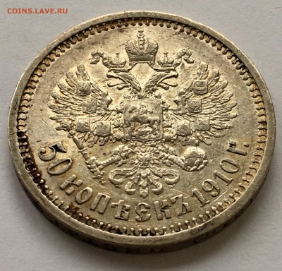 50 копеек 1910 года (R) до 15.02.2018 - EC9B4EEF-3DE5-4EA1-8C0E-967973F0C0E5