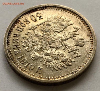50 копеек 1910 года (R) до 15.02.2018 - A9970634-3DC7-4239-8C5B-51AE73ED35DA