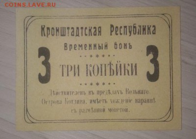 Кронштадтская Республика!!! 3 и 20 копеек. - image
