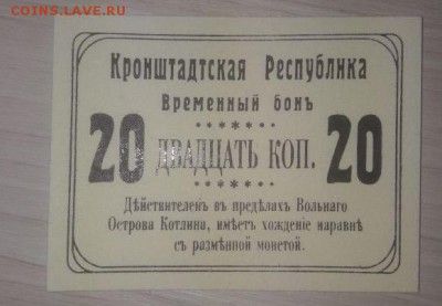 Кронштадтская Республика!!! 3 и 20 копеек. - image