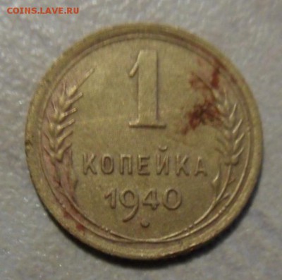 1 копейка 1940 г, 2 шт,14.02.2018.в 22:00 по Мск. - SAM_8318.JPG