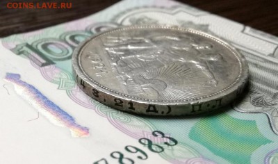 1 рубль 1924 года до 16.02 - IMG_20180211_202914