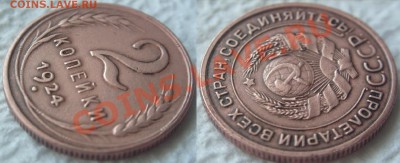 2 копейки 1924 г.Неплохая. - 2-24