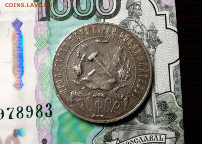 1 рубль 1921 года до 16.02 - IMG_20180211_204325