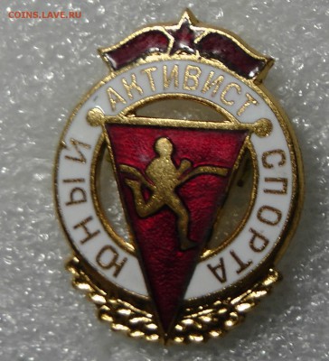 знак Юный активист спорта - ММД. тяжелый - 2-1.JPG