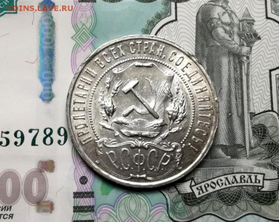 1 рубль 1921 года до 16.02 - IMG_20180211_202523