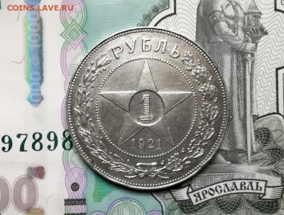 1 рубль 1921 года до 16.02 - IMG_20180211_202646