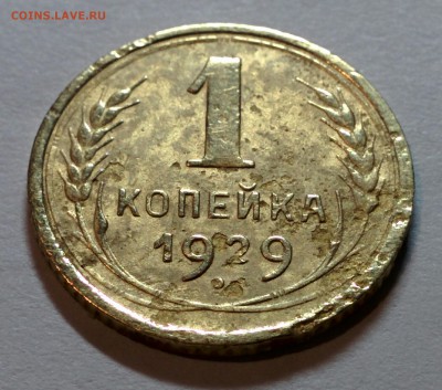1 КОПЕЙКА 1929 ГОДА. ДО 16.02 В 22.00 МСК - IMG_20180212_223607
