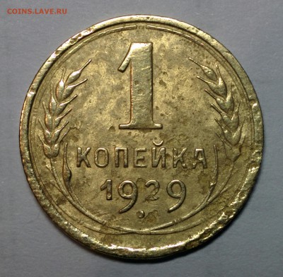 1 КОПЕЙКА 1929 ГОДА. ДО 16.02 В 22.00 МСК - IMG_20180212_222950