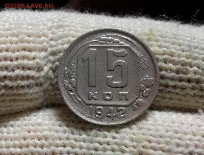 15 копеек 1942 года до 16.02 - IMG_20180211_201439