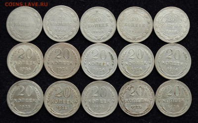 Лот - 20 копеек 1922, 1924, 1925 - 15шт. - DSC_0717.JPG