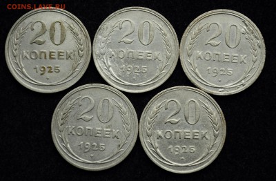 Лот №1- 20 копеек 1925 - 5шт. - DSC_0719.JPG