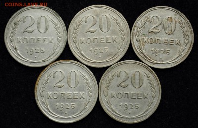 Лот №2- 20 копеек 1925 - 5шт. - DSC_0721.JPG
