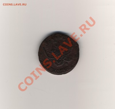 5 копеек 1785 ЕМ до 07.04.11 в 22.00 мск - 5 копеек 1785