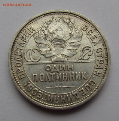 Полтинник 1927г. (П.Л) с 200р. до 15.02.2018г. в 22:00 мск. - IMG_0658.JPG