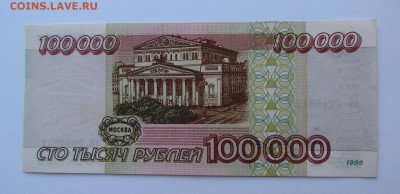 100000 рублей 1995г. с 200р. до 15.02.2018г. в 22:00 мск. - IMG_1039.JPG