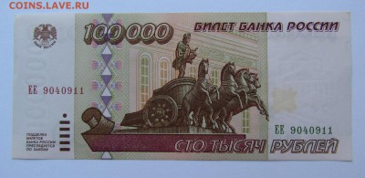 100000 рублей 1995г. с 200р. до 15.02.2018г. в 22:00 мск. - IMG_1038.JPG
