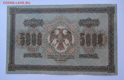 5000 рублей 1918г. с 200р. до 15.02.2018г. в 22:00 мск - IMG_1036.JPG