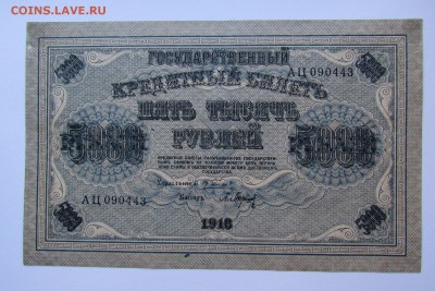 5000 рублей 1918г. с 200р. до 15.02.2018г. в 22:00 мск - IMG_1035.JPG
