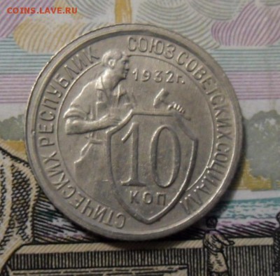 10 копеек 1932 г оценка. - SAM_8329.JPG
