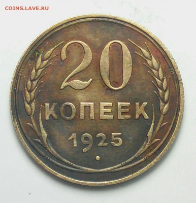 20 копеек 1925 года гравировка - _20180212_230142.JPG